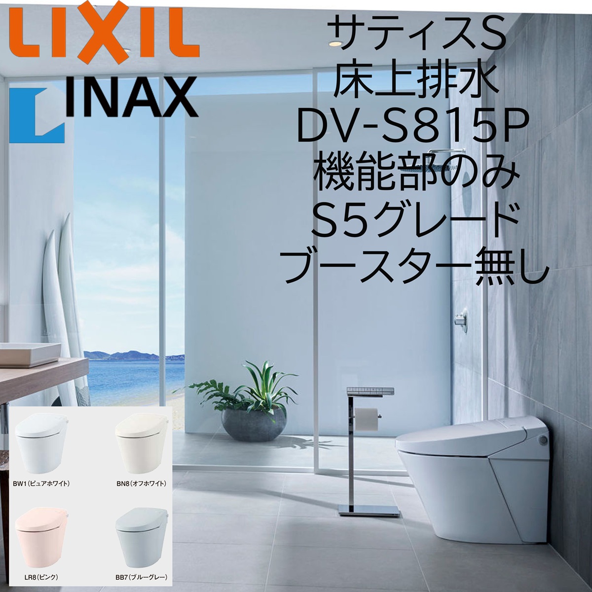 LIXIL INAX サティスS S5 床上げ水抜き DV-S815H ブースター皆無 役立つこと部のみ ECO5 リクシル イナックス DIY lixil