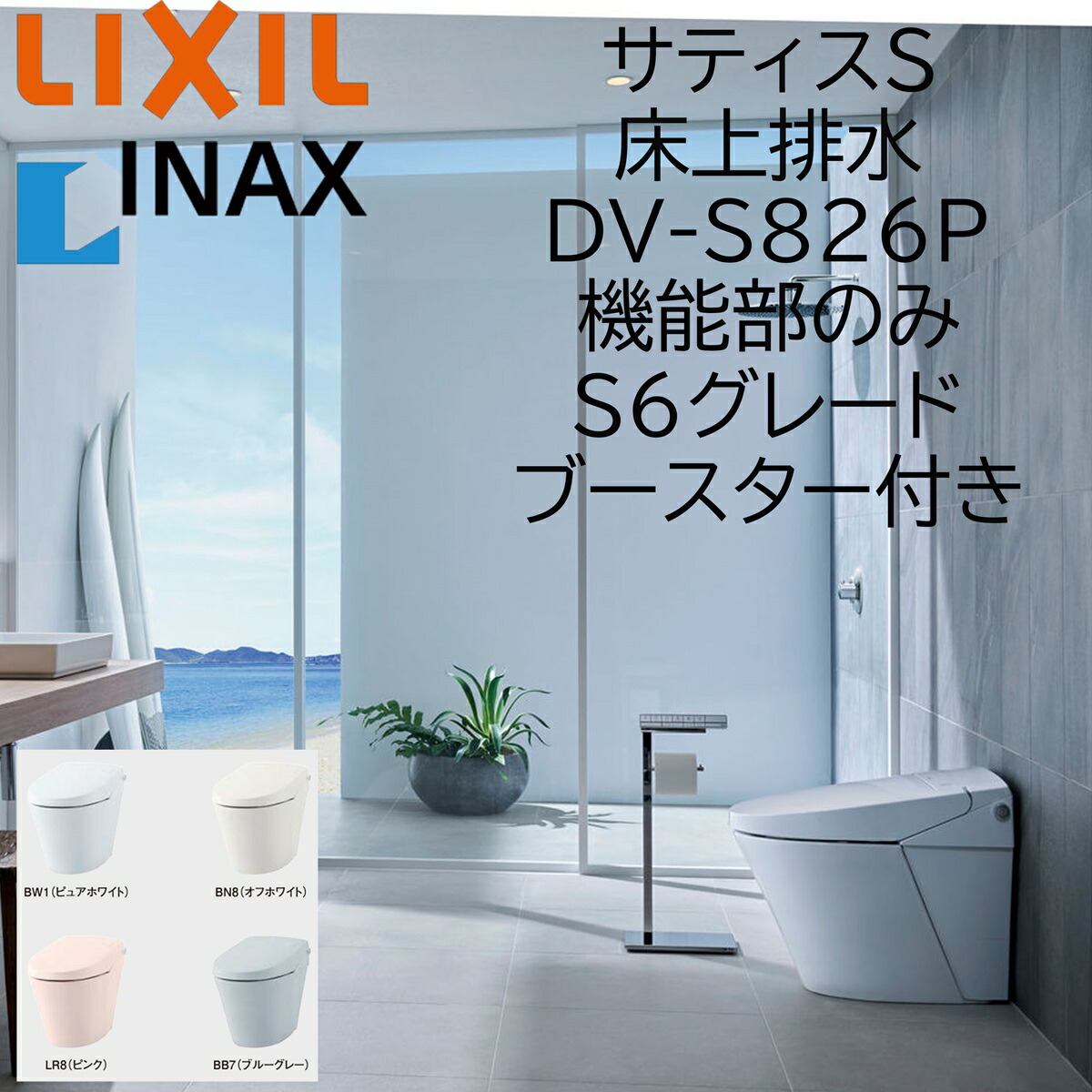 LIXIL INAX サティスS S6 床上げ水抜き DV-S826P ブースター付 役立つこと部のみ ECO5 リクシル イナックス DIY lixil