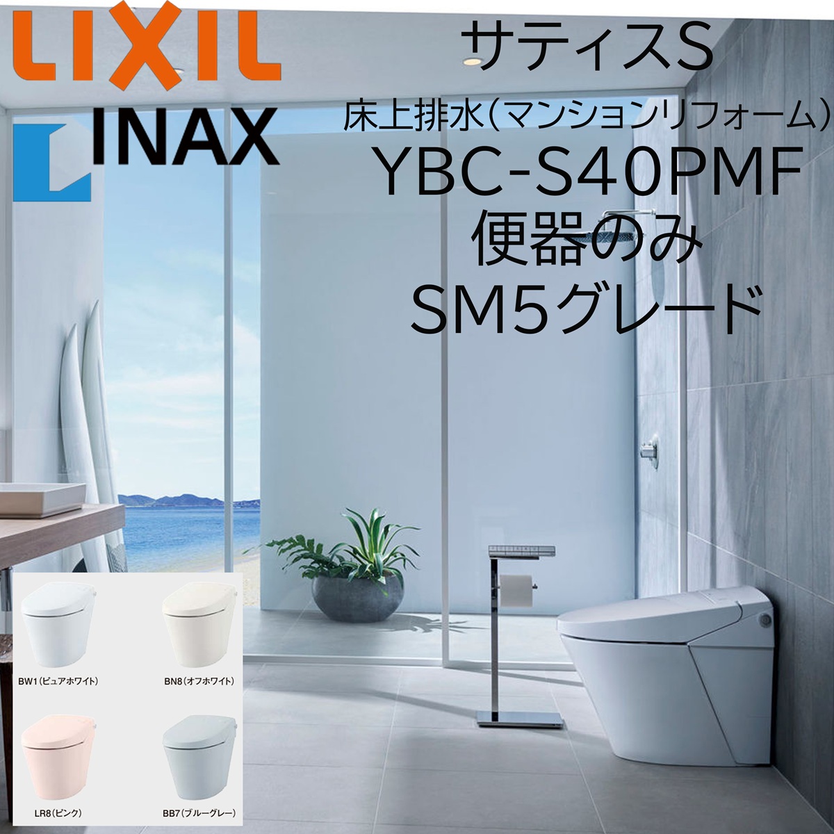 LIXIL INAX サティスS SM5 マンションリフォーム用 YBC-S40PMF 床上排水 155タイプ 一般地仕様 便器のみ ECO6 アクアセラミック リクシル イナックス DIY lixil｜住宅設備のプロ