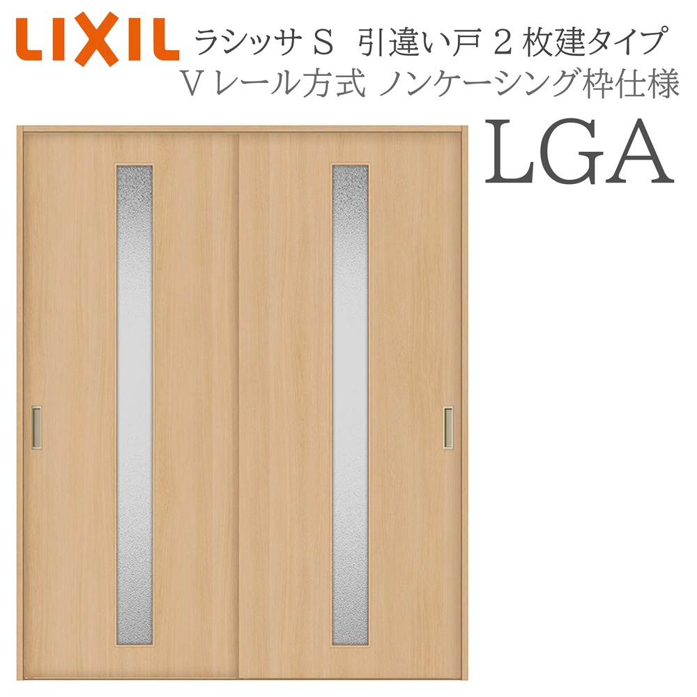 LIXIL ラシッサS 室内引戸  LGA  1620/1820 ノンケーシング 引違い戸2枚建 V軌跡 建具 室内建具 リフォーム DIY 木製建具 営造