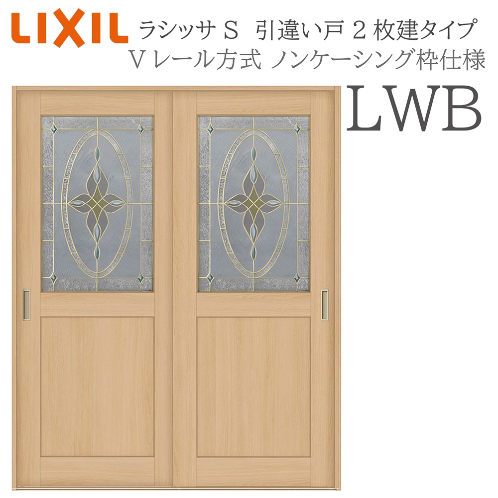 LIXIL ラシッサS 室内引戸 LWB 1620/1820 ノンケーシング 引違い戸2枚建 Vレール 建具 室内建具 リフォーム DIY 木製建具 新築｜住宅設備のプロ
