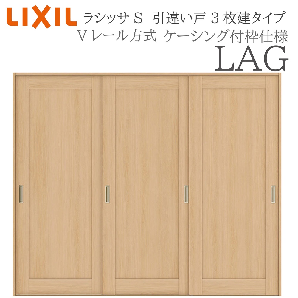 LIXIL ラシッサS 室内引戸 LAG 2420 ケーシング 引違い戸3枚建 Vレール 建具 室内建具 リフォーム DIY 木製建具 新築|住宅設備のプロ