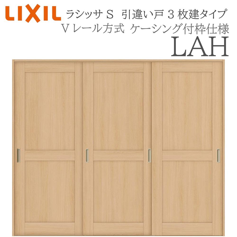 LIXIL ラシッサS 室内引戸 LAH 2420 ケーシング 引違い戸3枚建 Vレール 建具 室内建具 リフォーム DIY 木製建具 新築|住宅設備のプロ