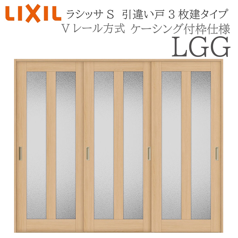 LIXIL ラシッサS 室内引戸 LGG 2420 ケーシング 引違い戸3枚建 Vレール 建具 室内建具 リフォーム DIY 木製建具 新築|住宅設備のプロ