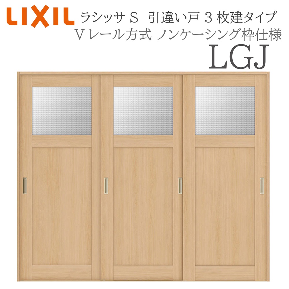 LIXIL ラシッサS 室内引戸 LGJ 2420 ノンケーシング 引違い戸3枚建 Vレール 建具 室内建具 リフォーム DIY 木製建具 新築|住宅設備のプロ