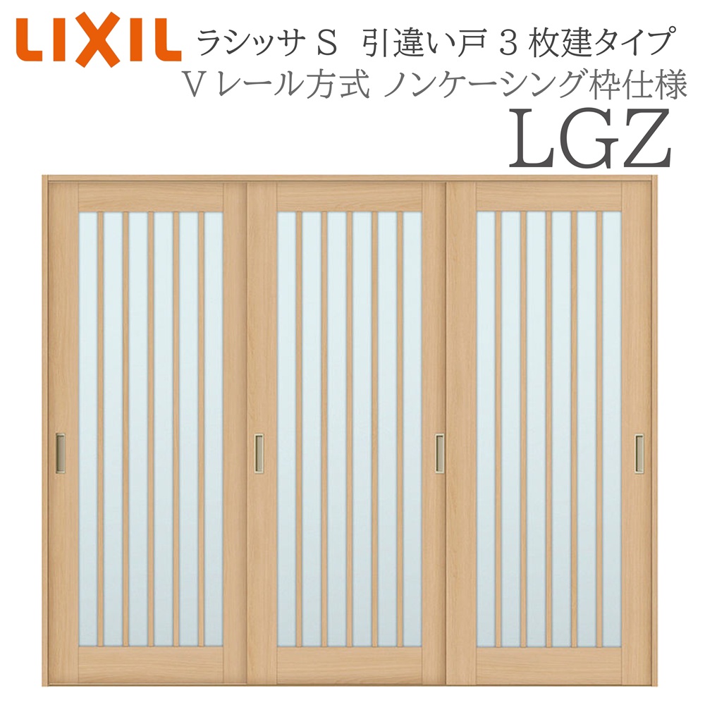 LIXIL ラシッサS 室内引戸 LGZ 2420 ノンケーシング 引違い戸3枚建 Vレール 建具 室内建具 リフォーム DIY 木製建具 新築|住宅設備のプロ