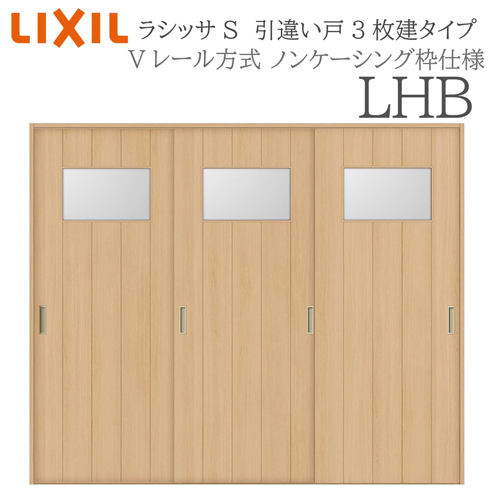 LIXIL ラシッサS 室内引戸 LHB 2420 ノンケーシング 引違い戸3枚建 Vレール 建具 室内建具 リフォーム DIY 木製建具 新築|住宅設備のプロ