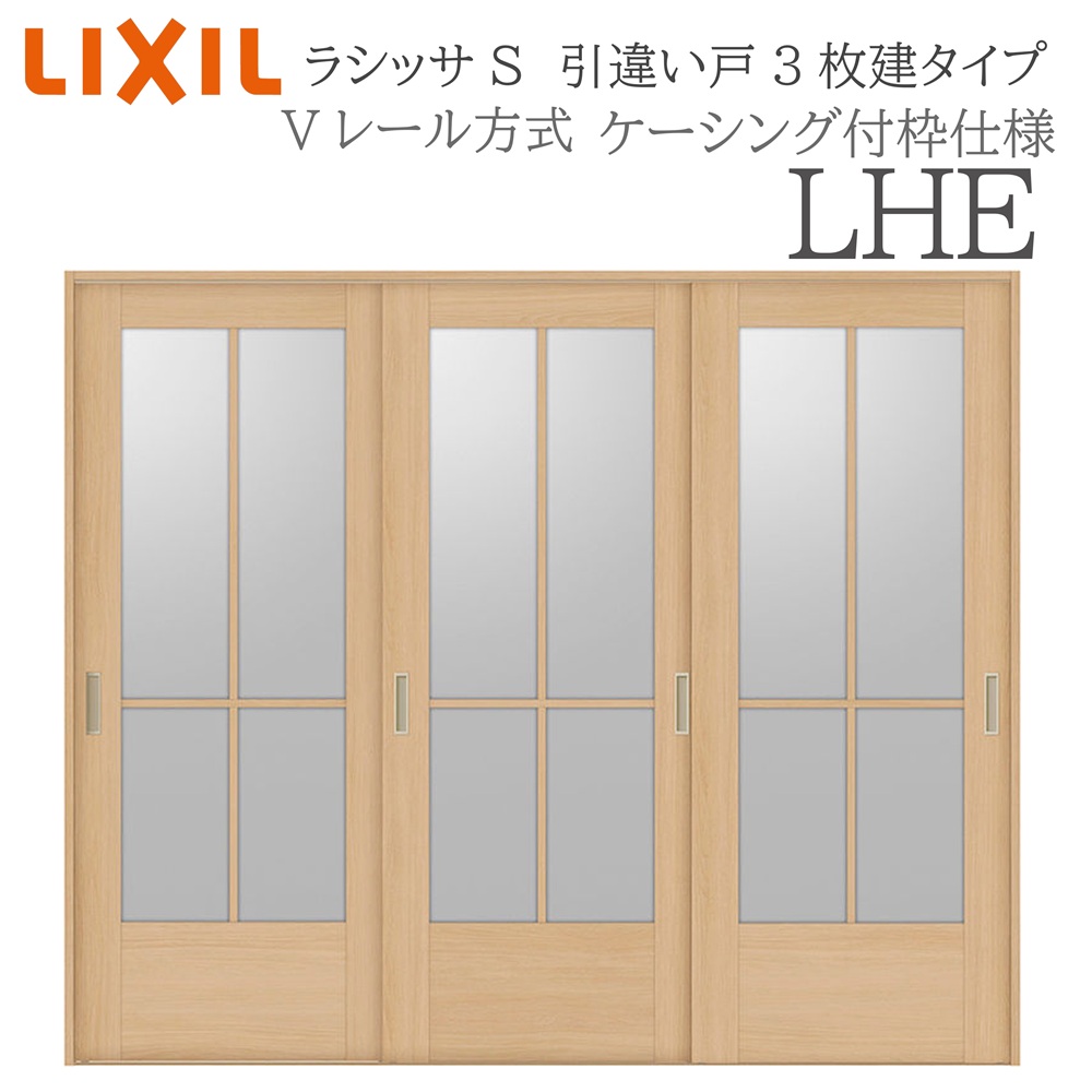 LIXIL ラシッサS 室内引戸 LHE 2420 ケーシング 引違い戸3枚建 Vレール 建具 室内建具 リフォーム DIY 木製建具 新築|住宅設備のプロ