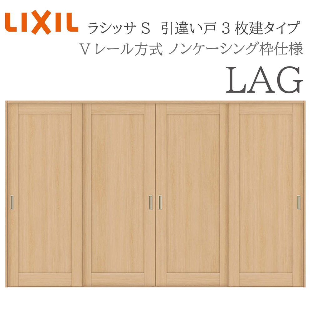 LIXIL ラシッサS 室内引戸 LAG 3220 ノンケーシング 引違い戸4枚建 Vレール 建具 室内建具 リフォーム DIY 木製建具 新築｜住宅設備のプロ
