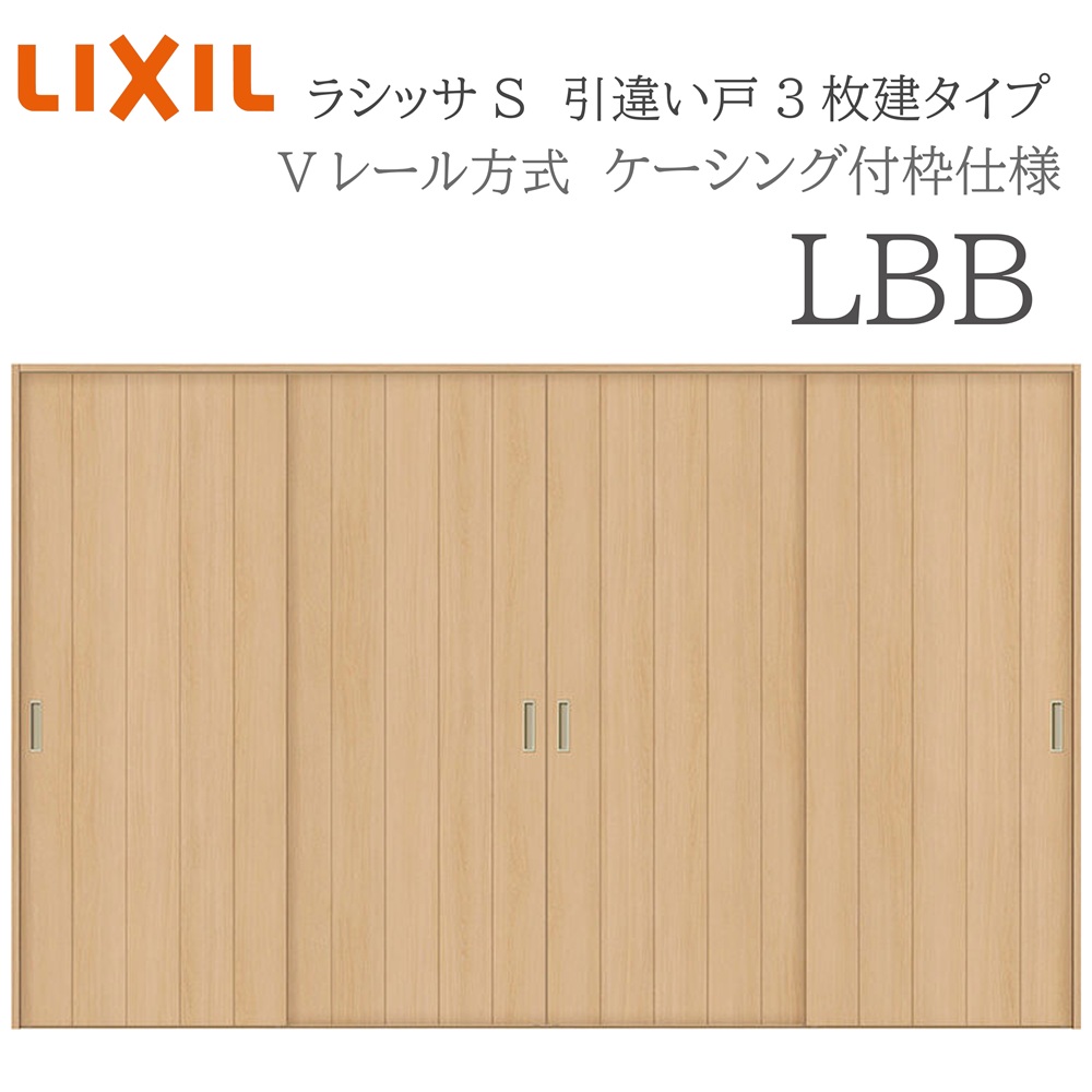 LIXIL ラシッサS 室内引戸 LBB 3220 ケーシング 引違い戸4枚建 Vレール 建具 室内建具 リフォーム DIY 木製建具 新築|住宅設備のプロ