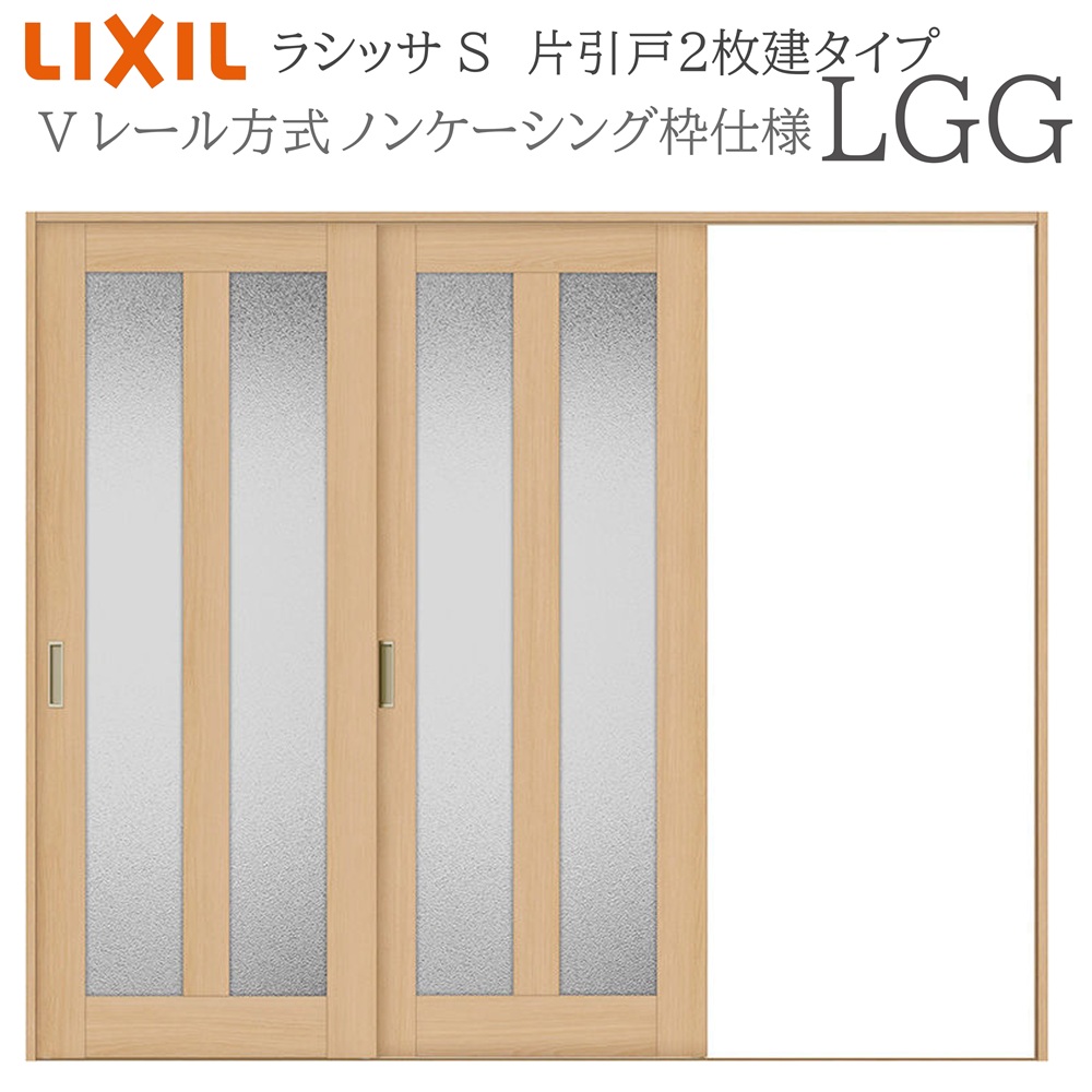 LIXIL ラシッサS 室内引戸 LGG 2420 ノンケーシング 片引戸2枚建 Vレール 建具 室内建具 リフォーム DIY 木製建具 新築 リクシル｜住宅設備のプロ