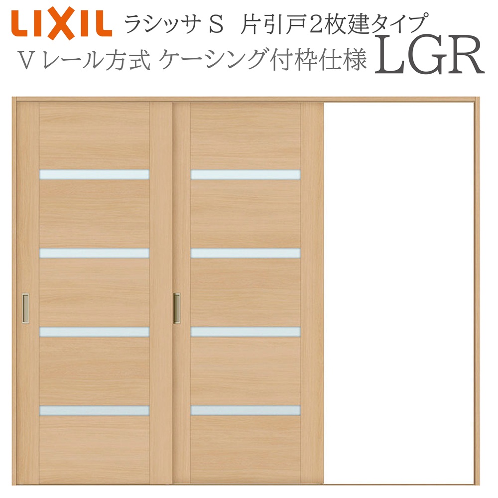 LIXIL ラシッサS 室内引戸 LGR 2420 ケーシング 片引戸2枚建 Vレール 建具 室内建具 リフォーム DIY 木製建具 新築 リクシル｜住宅設備のプロ