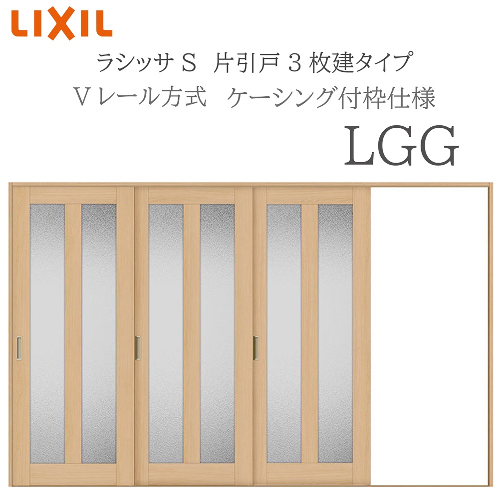 LIXIL ラシッサS 室内引戸 LGG 3220 ケーシング 片引戸3枚建 Vレール 建具 室内建具 リフォーム DIY 木製建具 新築 リクシル｜住宅設備のプロ 65,951円