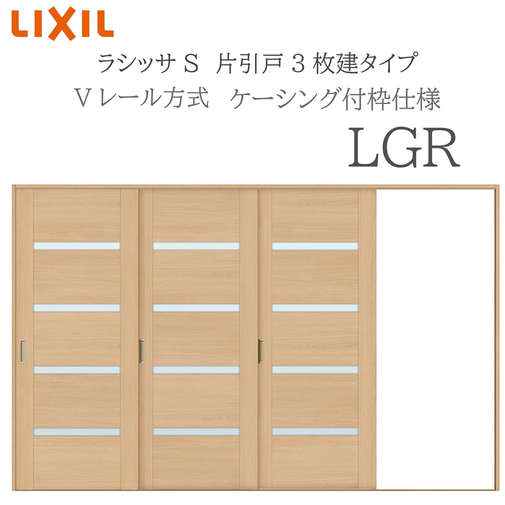 LIXIL ラシッサS 室内引戸 LGR 3220 ケーシング 片引戸3枚建 Vレール 建具 室内建具 リフォーム DIY 木製建具 新築 リクシル｜住宅設備のプロ