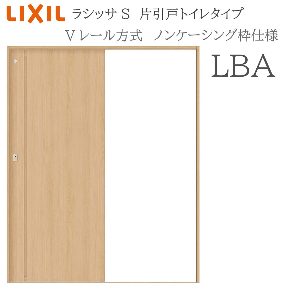 LIXIL ラシッサS 室内引戸  LBA  1220/1320/1420/1620/1820 ノンケーシング 片引戸室内用便器印字機 V軌道 錠付き添い人 採光窓付 建具 室内建具 リフォーム DIY 木製建具 作り リクシル 建具-花・ガーデン・DIY-木材・建築資材・設備