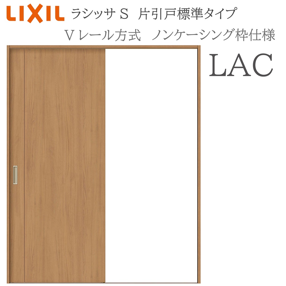LIXIL ラシッサS 室内引戸 LAC 1220/1320/1420/1620/1820 ノンケーシング 片引戸標準 Vレール 錠付き/錠なし 建具 室内建具 リフォーム DIY 木製建具 新築 リクシル｜住宅設備のプロ