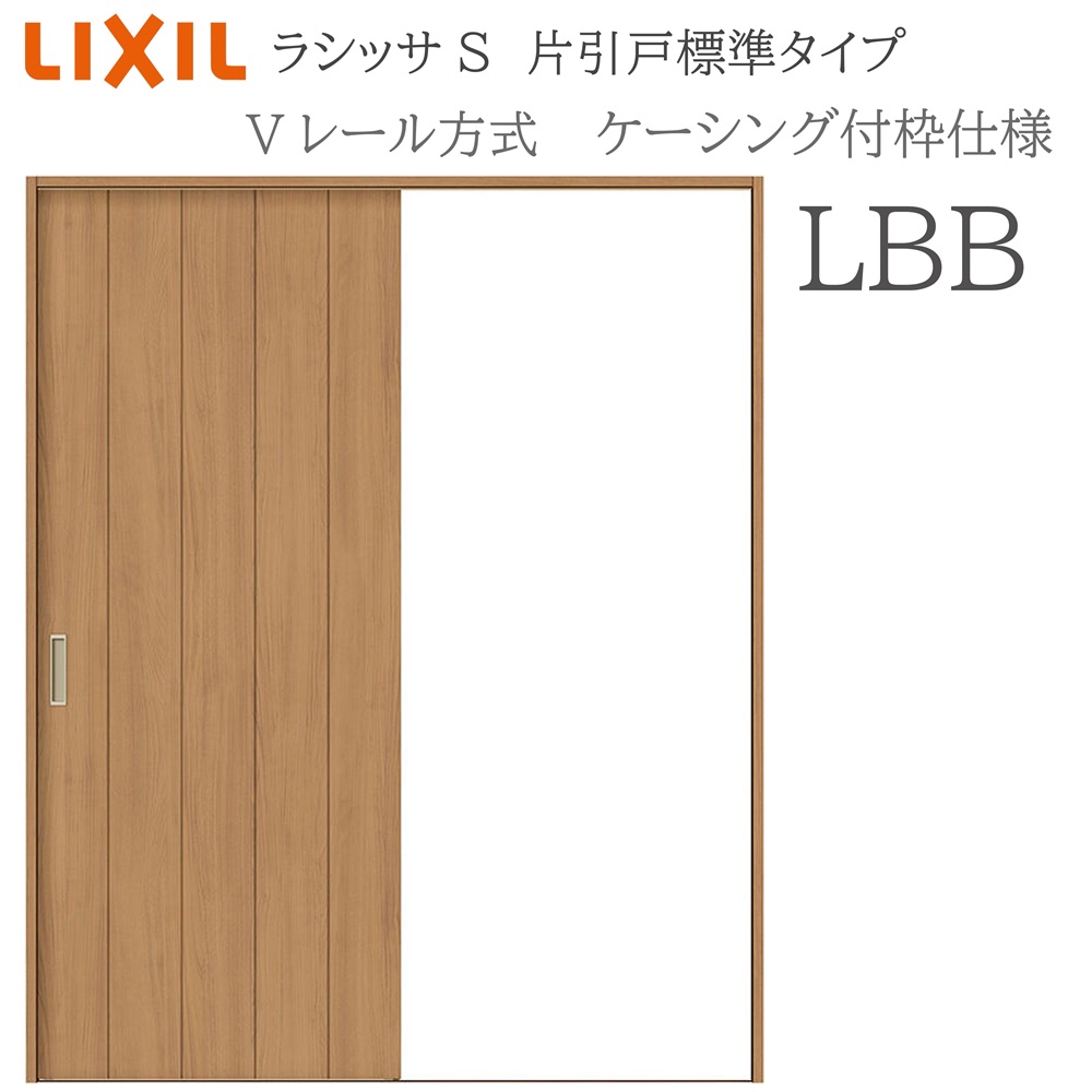 LIXIL ラシッサS 室内引戸 LBB 1220/1320/1420/1620/1820 ケーシング 片引戸標準 Vレール 錠付き/錠なし 建具 室内建具 リフォーム DIY 木製建具 新築 リクシル｜住宅設備のプロ