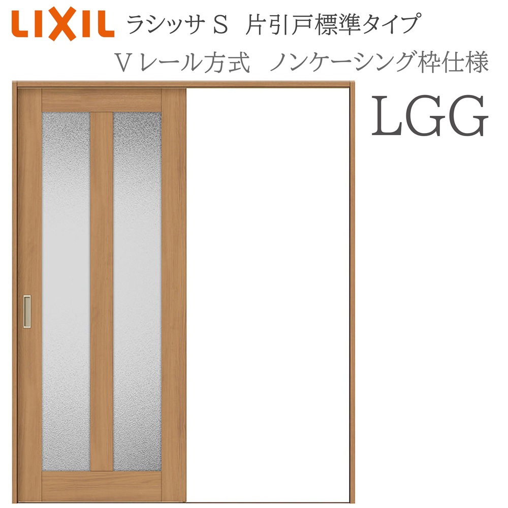 LIXIL ラシッサS 室内引戸  LGG  1220/1320/1420/1620/1820 ノンケーシング 片引戸判定基準 V軌跡 錠付き添い人/錠なし 建具 室内建具 リフォーム DIY 木製建具 造営 リクシル ドア-建具