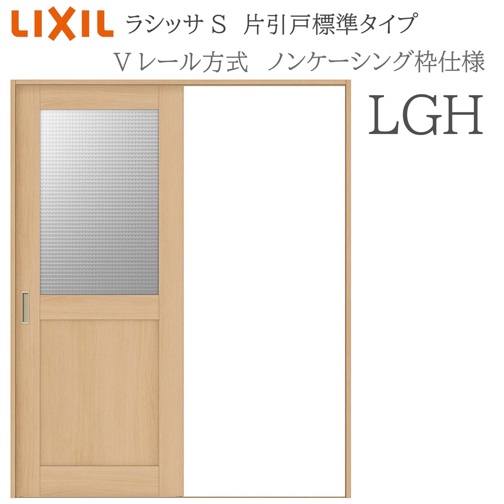 LIXIL ラシッサS 室内引戸 LGH 1220/1320/1420/1620/1820 ノンケーシング 片引戸標準 Vレール 錠付き/錠なし 建具 室内建具 リフォーム DIY 木製建具 新築 リクシル｜住宅設備のプロ