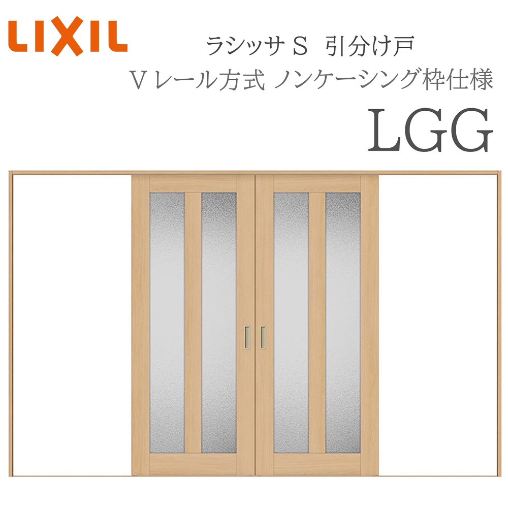LIXIL ラシッサS 室内引戸 LGG 3220 ノンケーシング 引分け戸 Vレール 建具 室内建具 リフォーム DIY 木製建具 新築|住宅設備のプロ