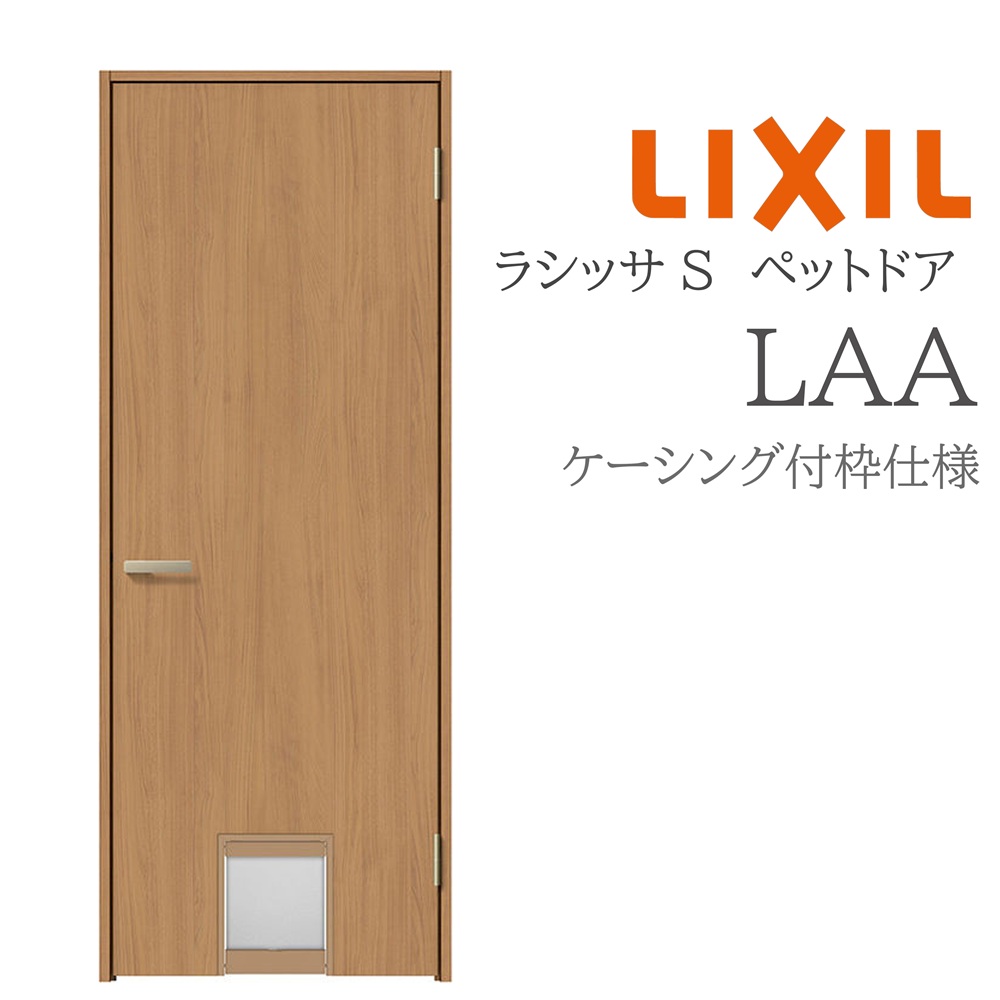 LIXIL ラシッサS 室内ドア LAA 07720 ケーシング ペットドア 旗丁番 錠付き/錠なし 建具 室内建具 リフォーム DIY 木製建具 新築 リクシル|住宅設備のプロ