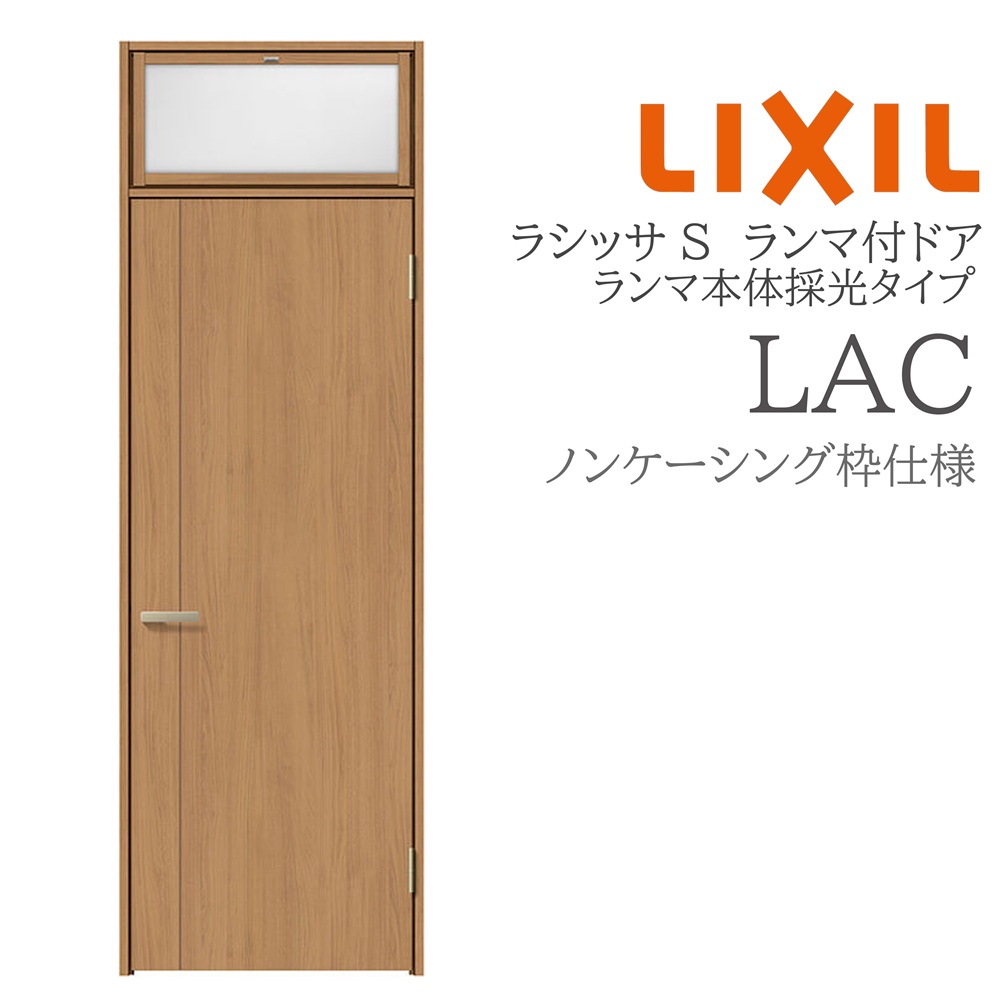 LIXIL ラシッサS 室内ドア LAC 07724 ノンケーシング ランマ付ドア ランマ本体採光タイプ 旗丁番 錠付き/錠なし 建具 室内建具 リフォーム DIY 木製建具 新築 リクシル