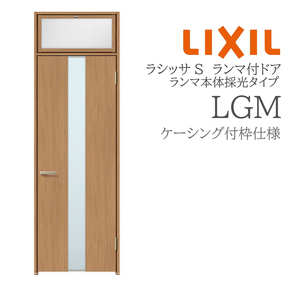 LIXIL ラシッサS 室内ドア LGM 07724 ケーシング ランマ付ドア ランマ本体採光タイプ 旗丁番 錠付き/錠なし 建具 室内建具 リフォーム DIY 木製建具 新築 リクシル｜住宅設備のプロ