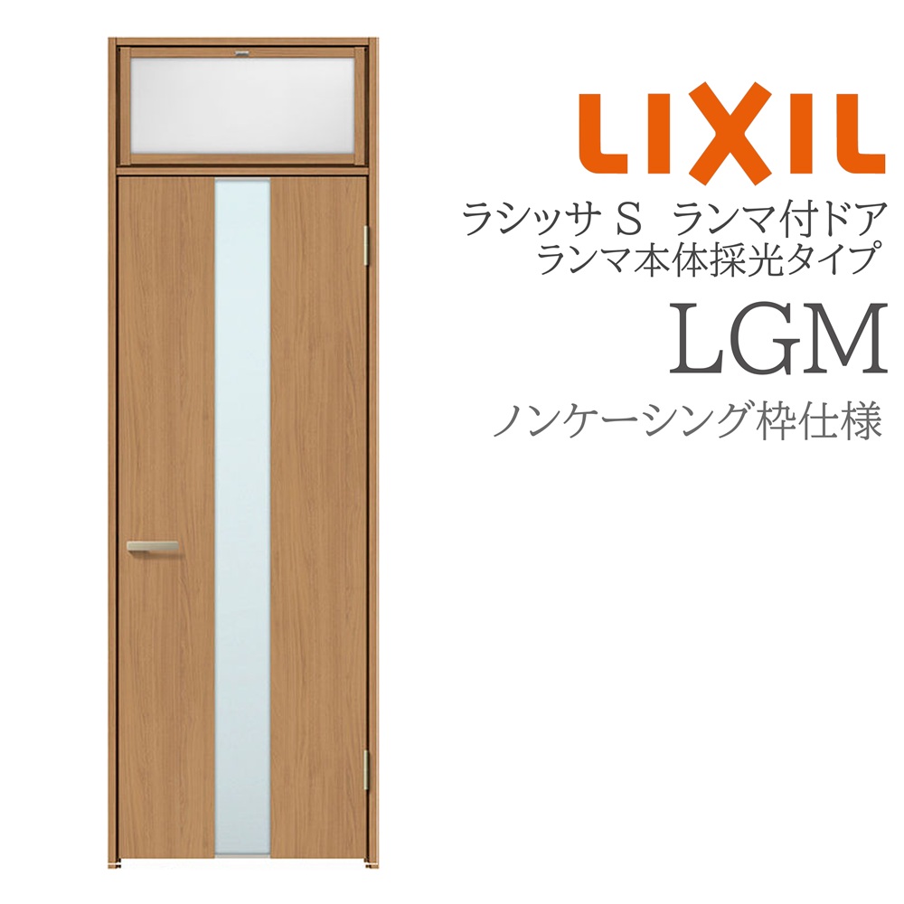LIXIL ラシッサS 室内ドア LGM 07724 ノンケーシング ランマ付ドア ランマ本体採光タイプ 旗丁番 錠付き/錠なし 建具 室内建具 リフォーム DIY 木製建具 新築 リクシル|住宅設備のプロ