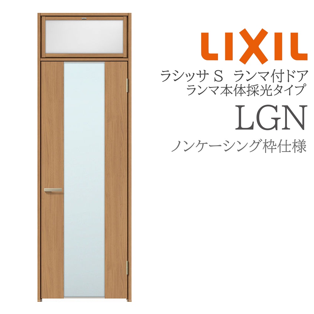 LIXIL ラシッサS 室内ドア LGN 07724 ノンケーシング ランマ付ドア ランマ本体採光タイプ 旗丁番 錠付き/錠なし 建具 室内建具 リフォーム DIY 木製建具 新築 リクシル｜住宅設備のプロ