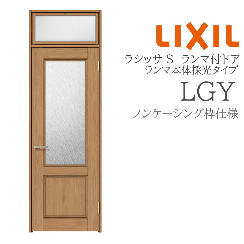 LIXIL ラシッサS 室内ドア LGY 07724 ノンケーシング ランマ付ドア ランマ本体採光タイプ 旗丁番 錠付き/錠なし 建具 室内建具 リフォーム DIY 木製建具 新築 リクシル｜住宅設備のプロ