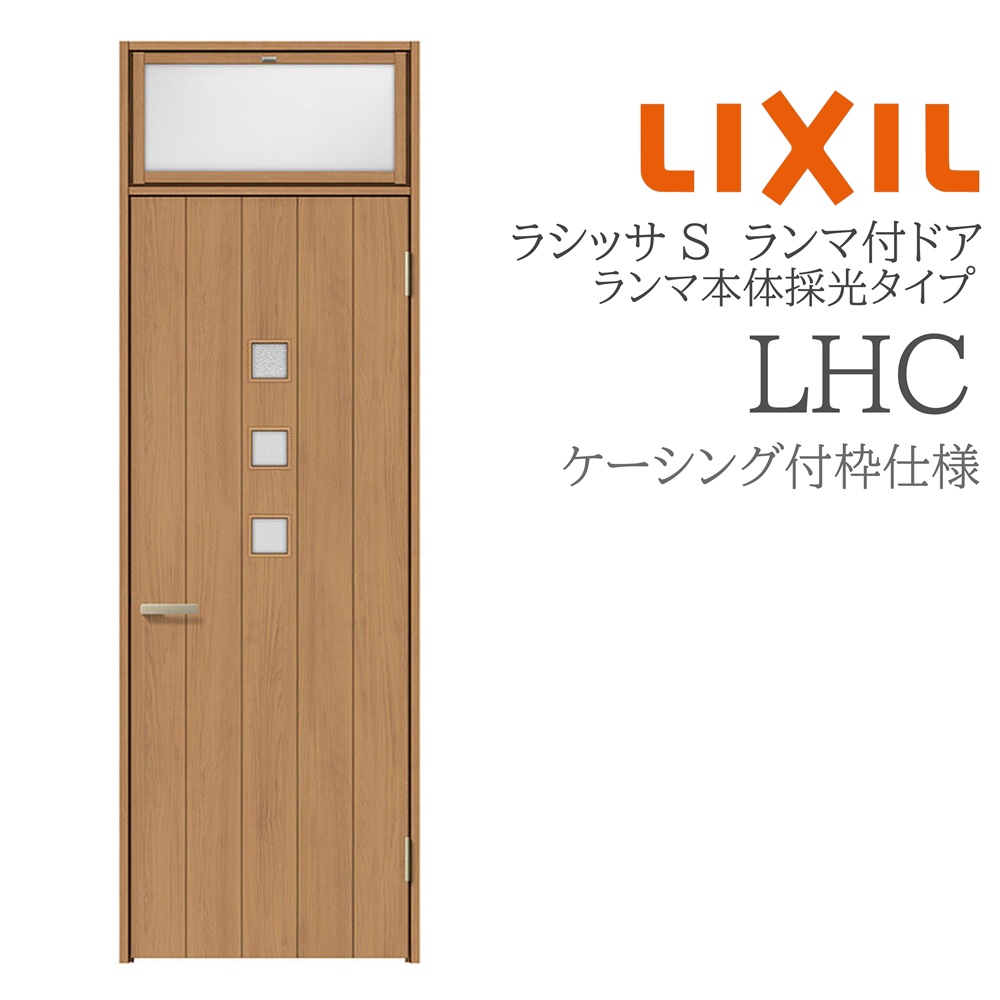LIXIL ラシッサS 室内部屋の入り口 LHC 07724 ケーシング ランマ付部屋の入り口 ランマ本体採光印字機 旗丁番 錠付き添い人/錠なし 建具 室内建具 リフォーム DIY 木製建具 営造 リクシル