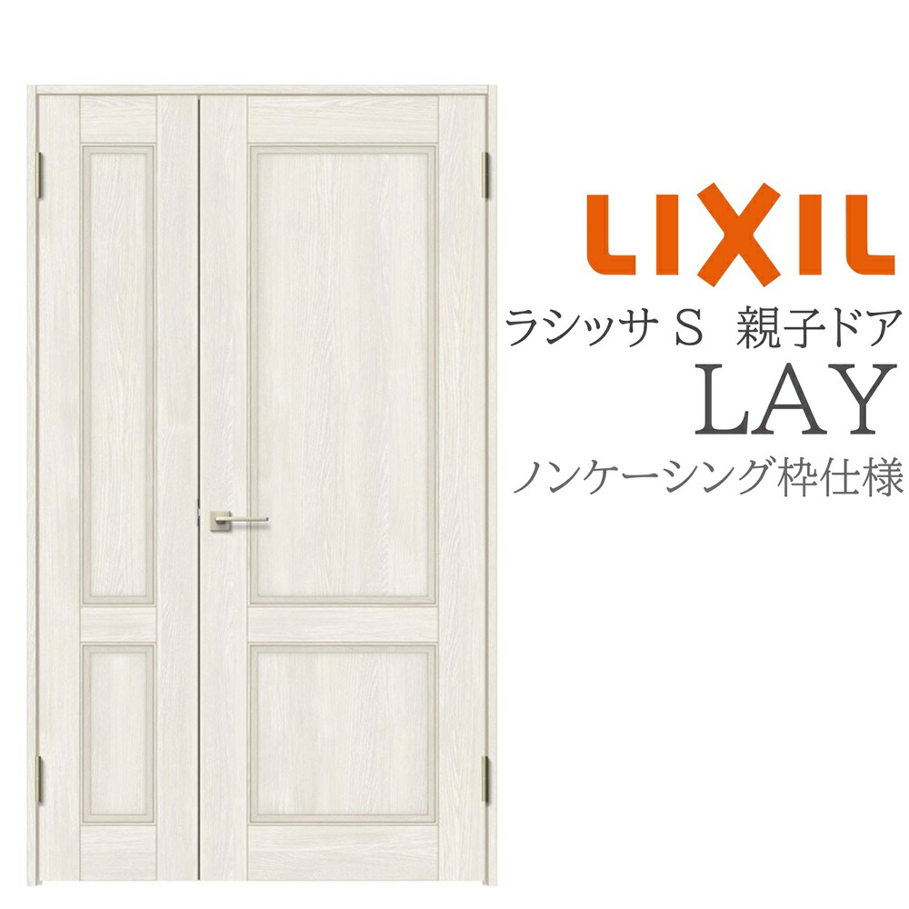 LIXIL ラシッサS 室内ドア LAY 1220 ノンケーシング 親子ドア 旗丁番 錠付き/錠なし 建具 室内建具 リフォーム DIY 木製建具 新築 リクシル|住宅設備のプロ