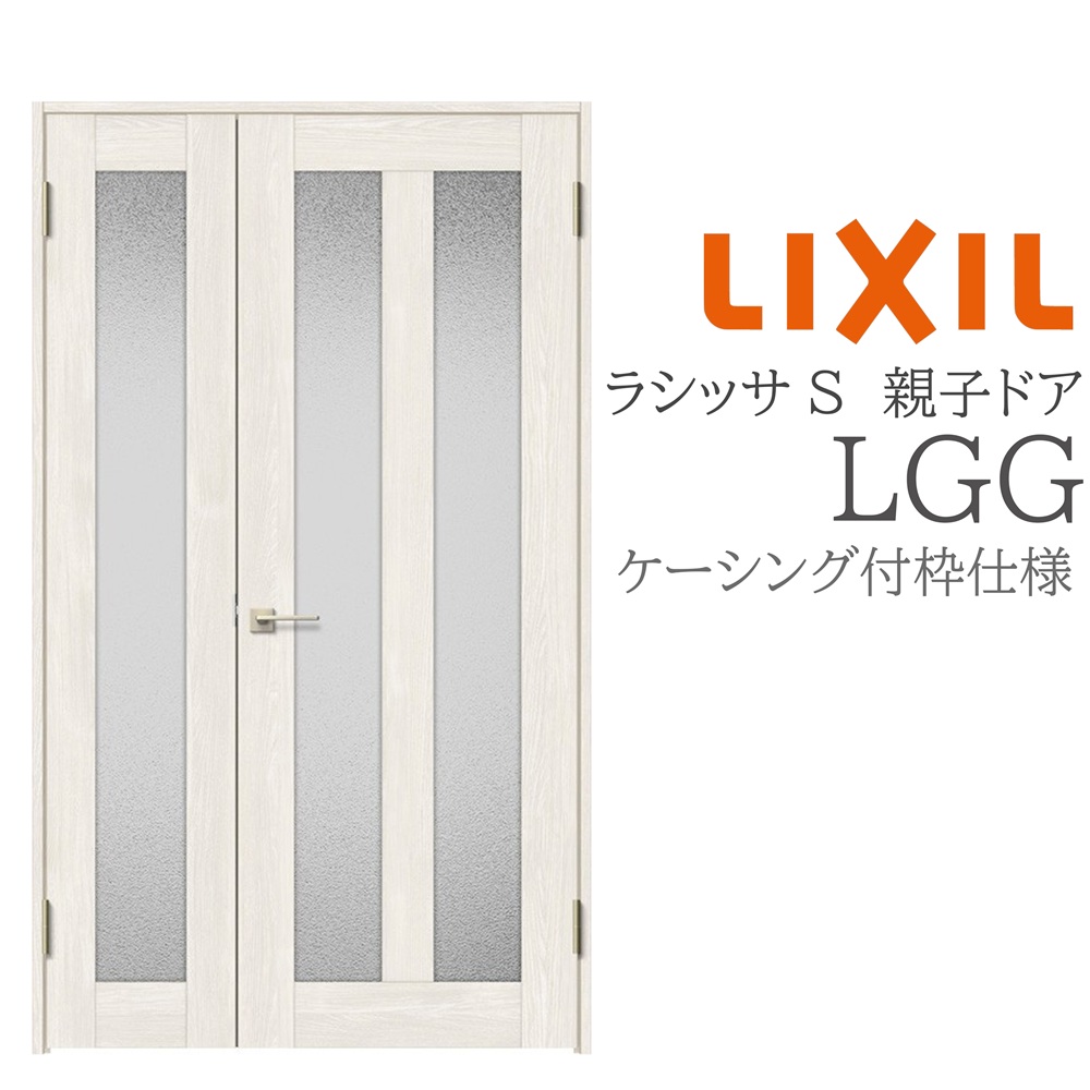 LIXIL ラシッサS 室内部屋の入り口 LGG 1220 ケーシング 親子部屋の入り口 旗丁番 錠付き添い人/錠なし 建具 室内建具 リフォーム DIY 木製建具 営造 リクシル
