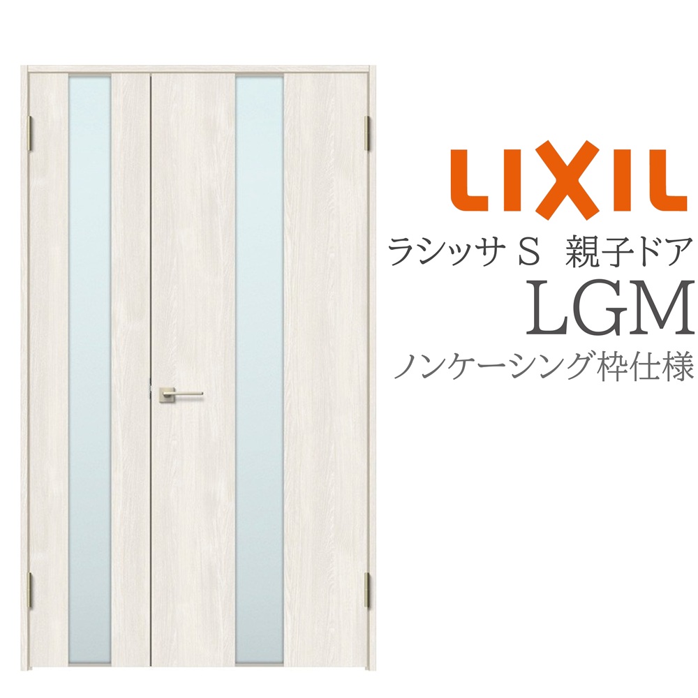LIXIL ラシッサS 室内ドア LGM 1220 ノンケーシング 親子ドア 旗丁番 錠付き/錠なし 建具 室内建具 リフォーム DIY 木製建具 新築 リクシル｜住宅設備のプロ