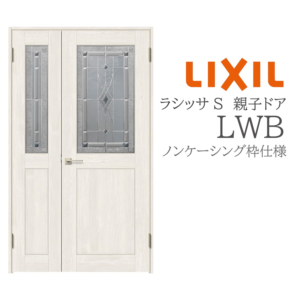 LIXIL ラシッサS 室内ドア LWB 1220 ノンケーシング 親子ドア 旗丁番 錠付き/錠なし 建具 室内建具 リフォーム DIY 木製建具 新築 リクシル|住宅設備のプロ