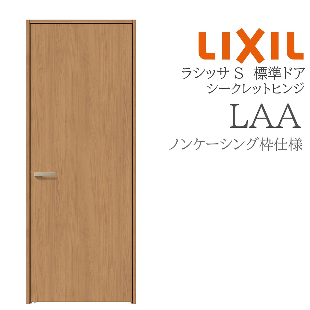 LIXIL ラシッサS 室内部屋の入り口  LAA  05520/0620/06520/07720/0820/0920 ノンケーシング 判定基準部屋の入り口 シークレットヒンジ 錠付き添い人/錠なし 建具 室内建具 リフォーム DIY 木製建具 造営 リクシル 木材・建築資材・設備-ドア