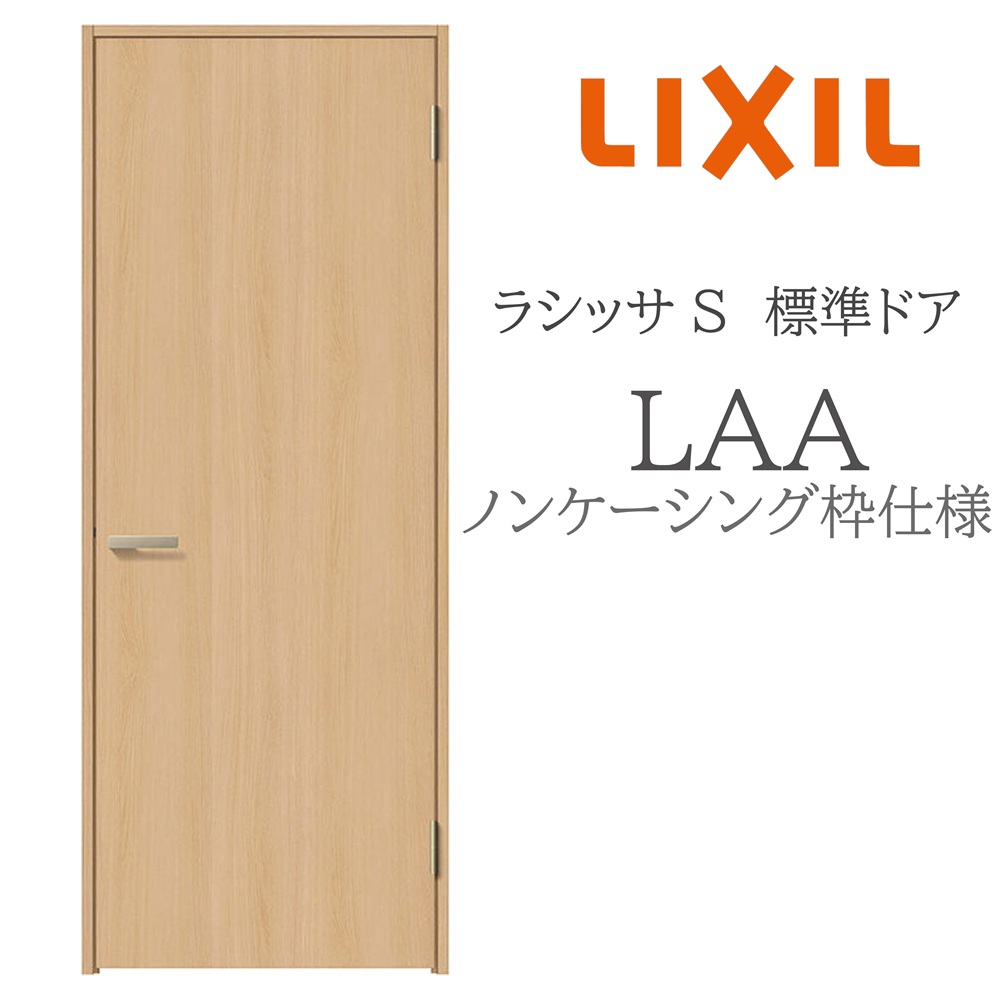 LIXIL ラシッサS 室内ドア LAA 05520/0620/06520/07720/0820/0920 ノンケーシング 標準ドア 旗丁番 錠付き/錠なし 建具 室内建具 リフォーム DIY 木製建具 新築 リクシル｜住宅設備のプロ