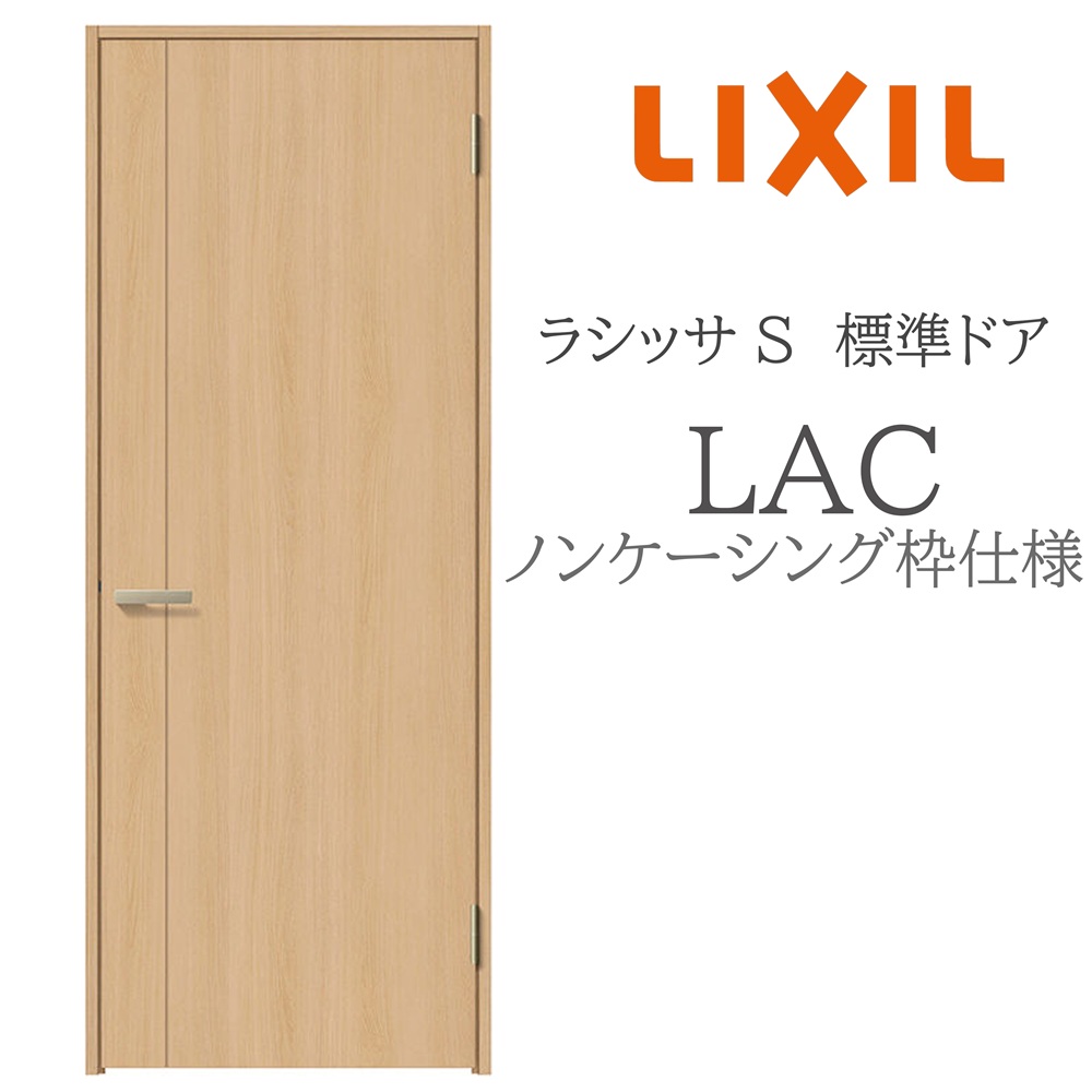 LIXIL ラシッサS 室内部屋の入り口  LAC  05520/0620/06520/07720/0820/0920 ノンケーシング 判定基準部屋の入り口 旗丁番 錠付き添い人/錠なし 建具 室内建具 リフォーム DIY 木製建具 造営 リクシル 建具-ドア