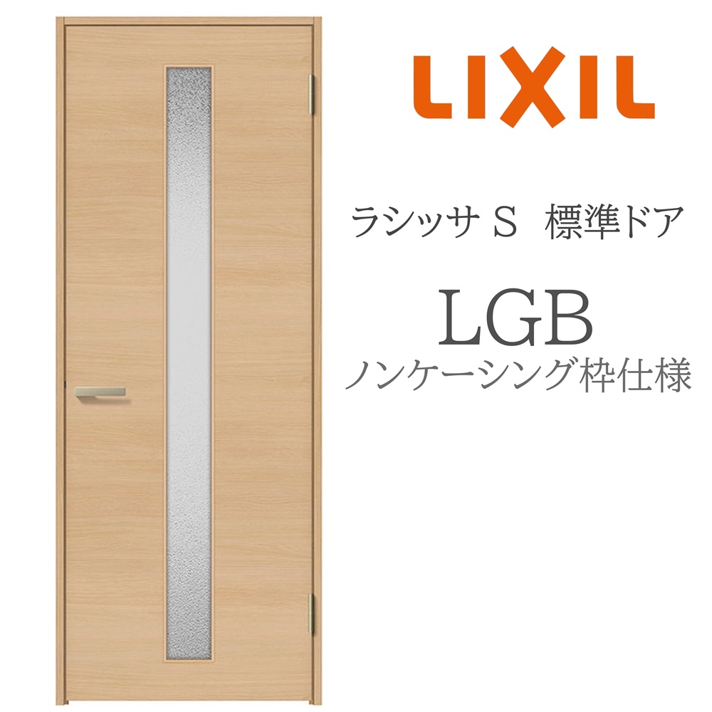 LIXIL ラシッサS 室内ドア LGB 05520/0620/06520/07720/0820/0920 ノンケーシング 標準ドア 旗丁番 錠付き/錠なし 建具 室内建具 リフォーム DIY 木製建具 新築 リクシル|住宅設備のプロ