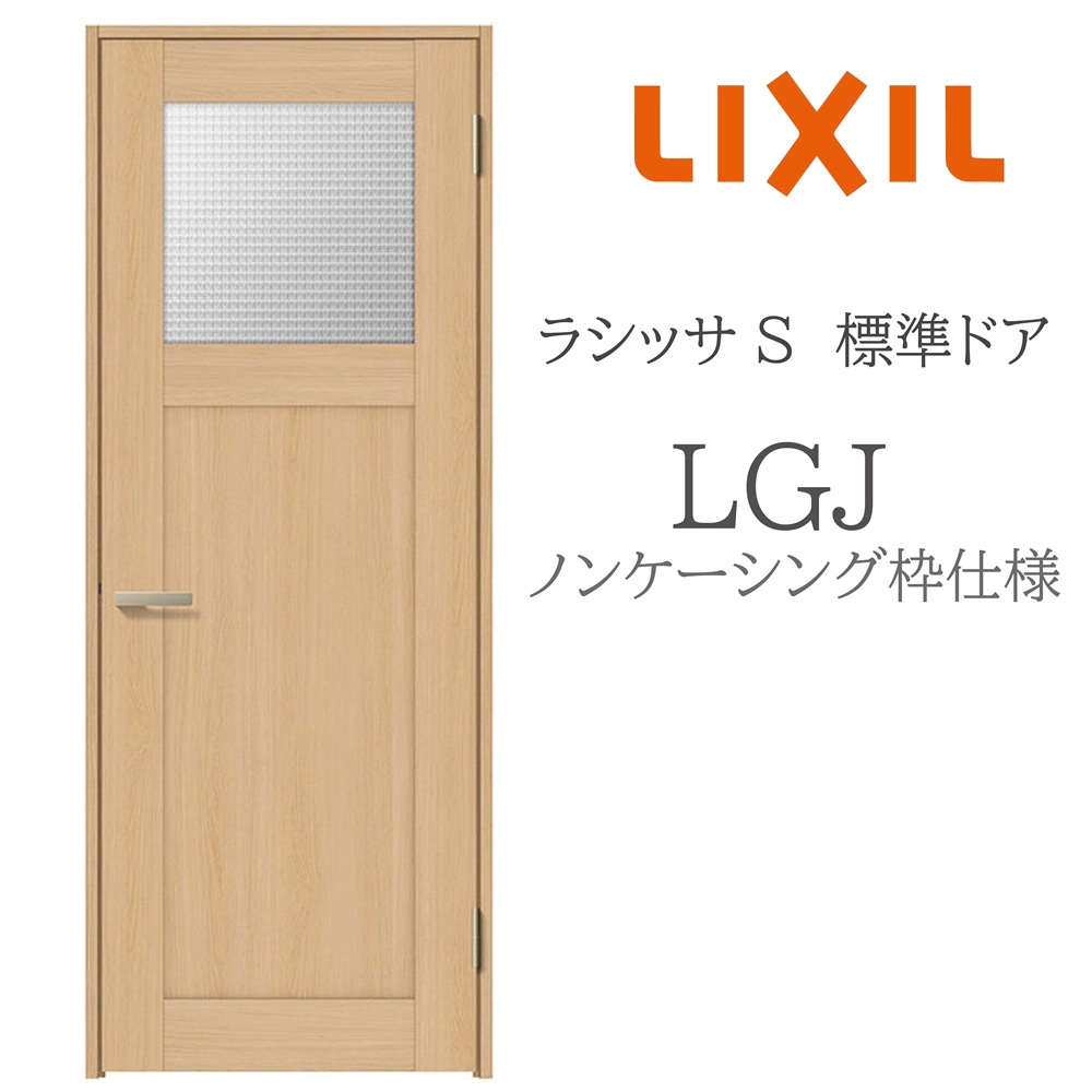 LIXIL ラシッサS 室内ドア LGJ 05520/0620/06520/07720/0820/0920 ノンケーシング 標準ドア 旗丁番 錠付き/錠なし 建具 室内建具 リフォーム DIY 木製建具 新築 リクシル|住宅設備のプロ