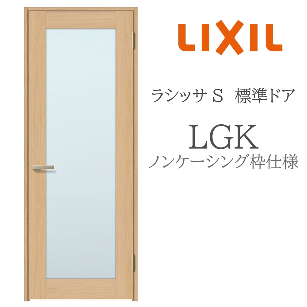 LIXIL ラシッサS 室内部屋の入り口  LGK  05520/0620/06520/07720/0820/0920 ノンケーシング 判定基準部屋の入り口 旗丁番 錠付き添い人/錠なし 建具 室内建具 リフォーム DIY 木製建具 造営 リクシル 木材・建築資材・設備-花・ガーデン・DIY
