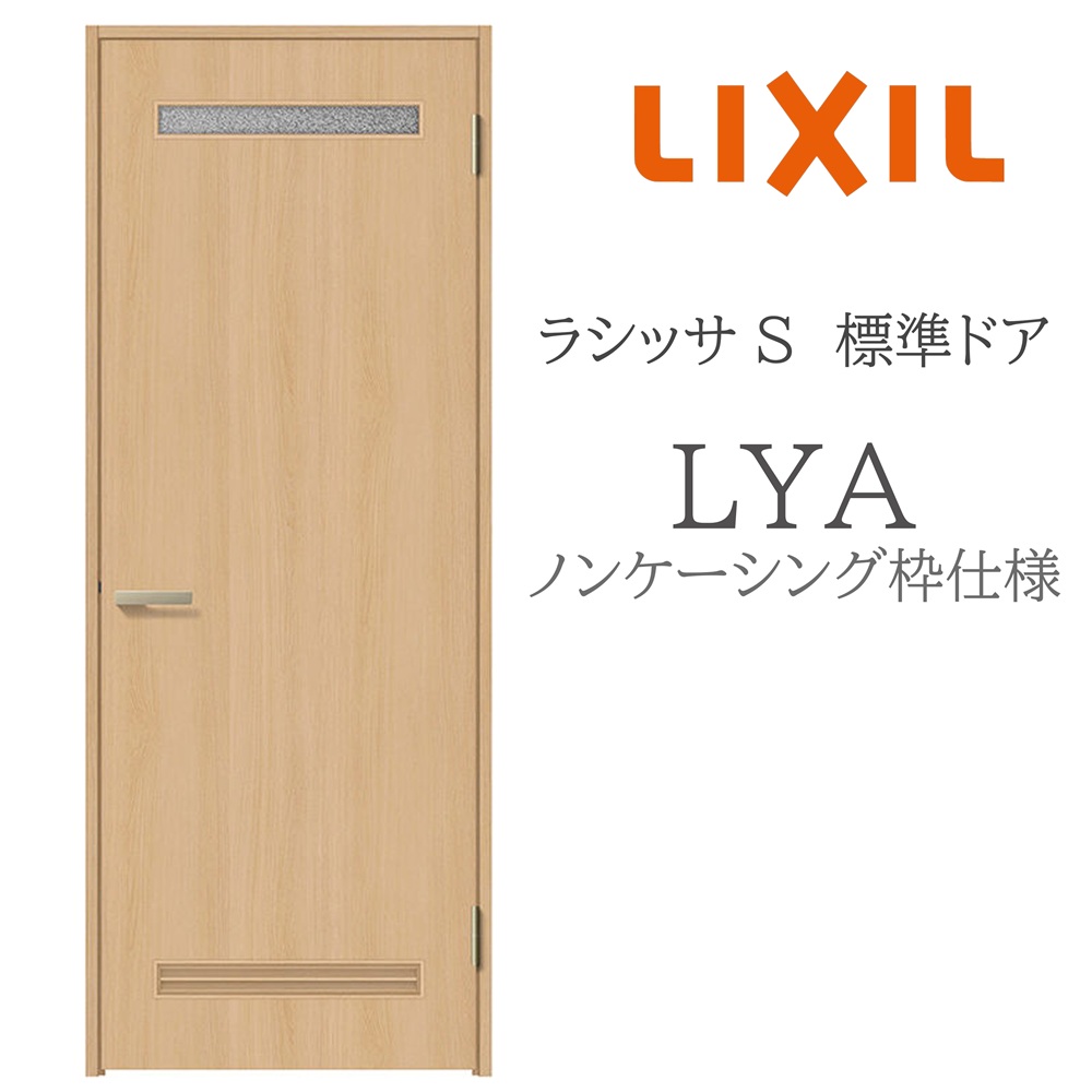 LIXIL ラシッサS 室内部屋の入り口  LYA  05520/0620/06520/07720/0820/0920 ノンケーシング 判定基準部屋の入り口 旗丁番 錠付き添い人/錠なし 建具 室内建具 リフォーム DIY 木製建具 造営 リクシル 花・ガーデン・DIY-木材・建築資材・設備-ドア