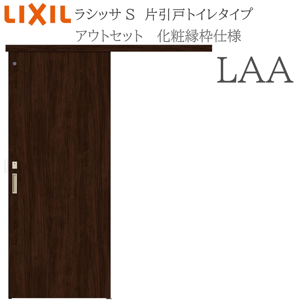 LIXIL ラシッサS 室内引戸 LAA 1320/1520/1620/1820 アウトセット 片引戸トイレ 化粧縁 錠付き 採光窓付 リクシル|住宅設備のプロ
