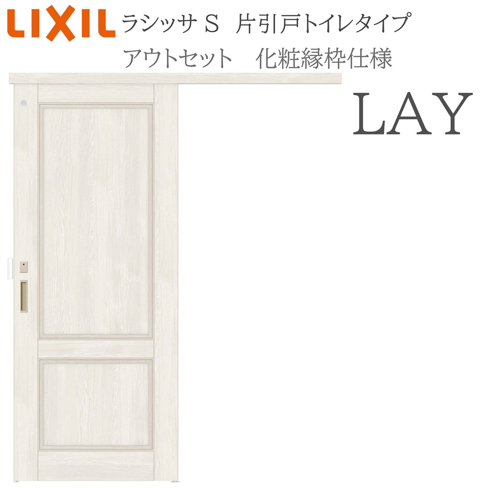 LIXIL ラシッサS 室内引戸 LAY 1320/1520/1620/1820 アウトセット 片引戸トイレ 化粧縁 錠付き 採光窓付 リクシル|住宅設備のプロ