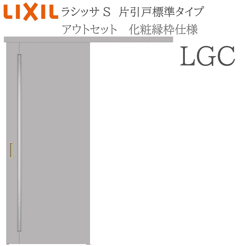 LIXIL ラシッサS 室内引戸 LGC 1320/1520/1620/1820 アウトセット 片引戸標準 化粧縁 錠付き/錠なし 建具 室内建具 リフォーム DIY 木製建具 新築 リクシル｜住宅設備のプロ 29,913円