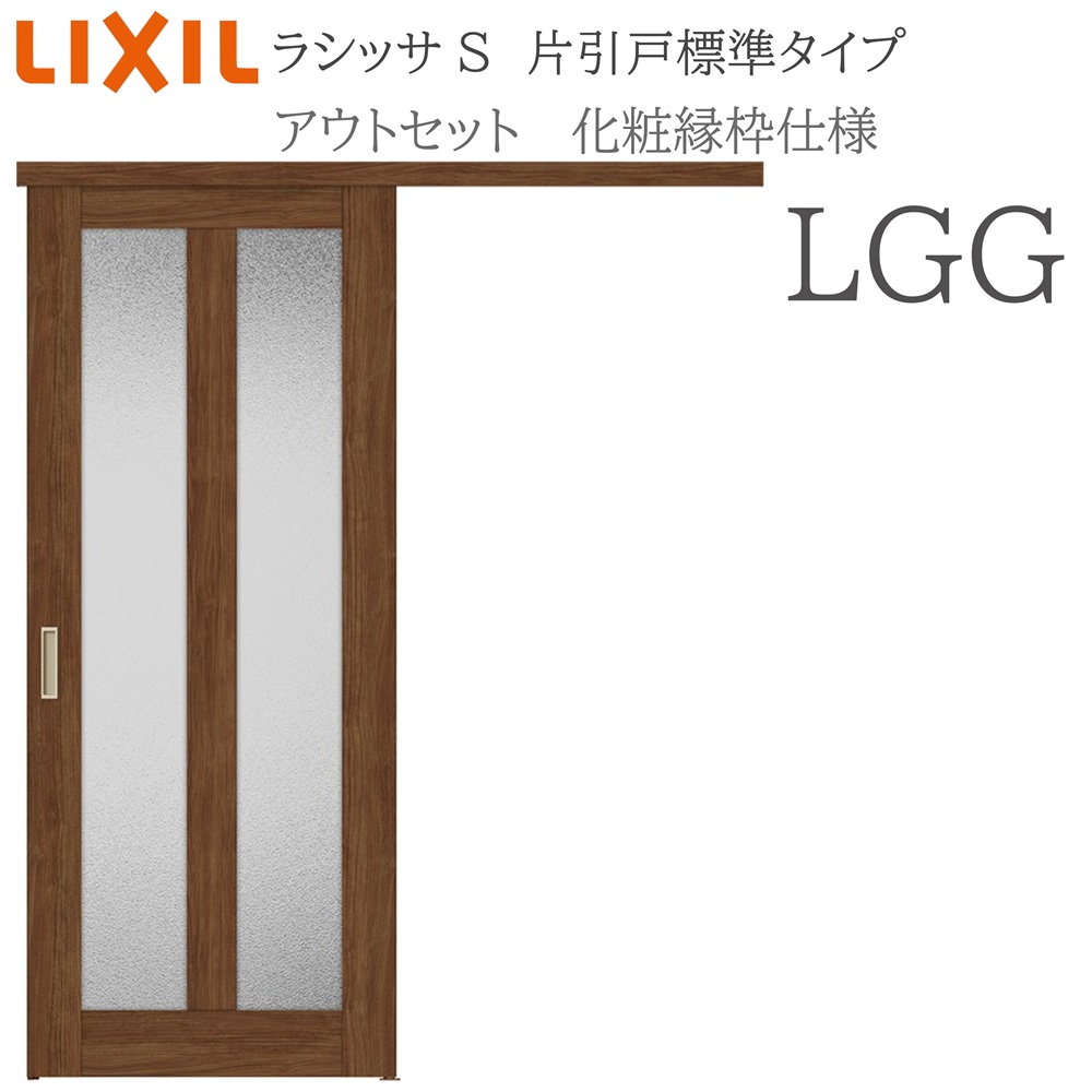 LIXIL ラシッサS 室内引戸 LGG 1320/1520/1620/1820 アウトセット 片引戸標準 化粧縁 錠付き/錠なし 建具 室内建具 リフォーム DIY 木製建具 新築 リクシル｜住宅設備のプロ