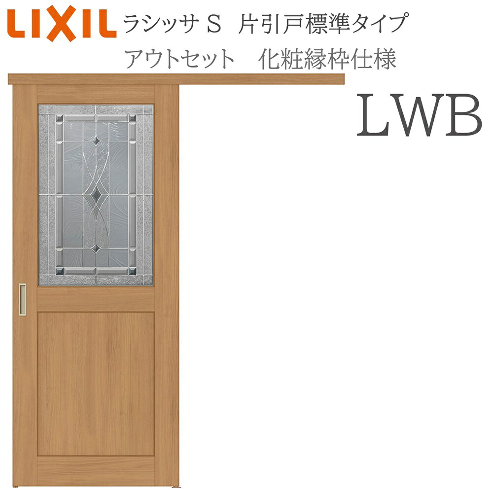 LIXIL ラシッサS 室内引戸 LWB 1320/1520/1620/1820 アウトセット 片引戸標準 化粧縁 錠付き/錠なし 建具 室内建具 リフォーム DIY 木製建具 新築 リクシル｜住宅設備のプロ