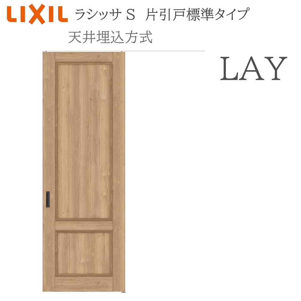 LIXIL ラシッサS 室内引戸 LAY 1624(W1636×H2400) 天井埋込 片引戸標準 錠付き/錠なし 建具 室内建具 リフォーム DIY 木製建具 新築 リクシル|住宅設備のプロ
