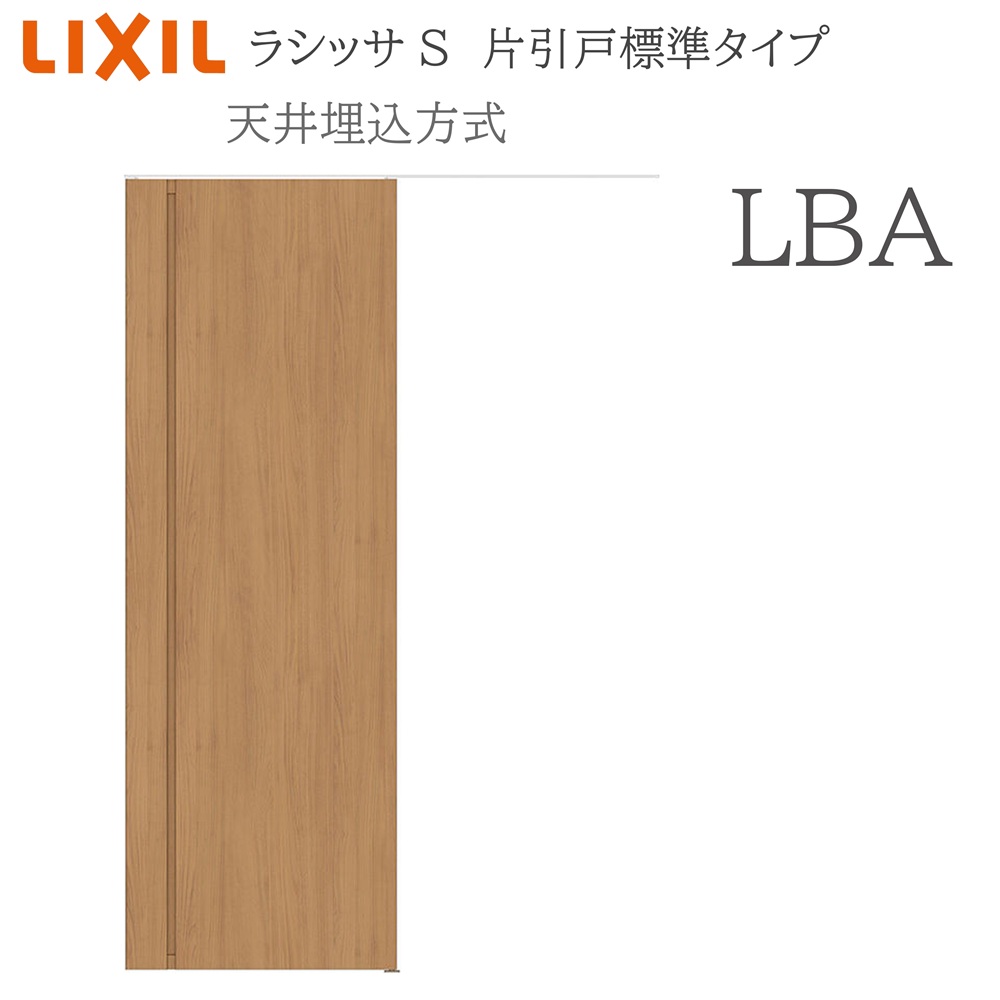 LIXIL ラシッサS 室内引戸 LBA 1624(W1636×H2400) 上昇限度埋込 片引戸標準尺度 錠付き添い人/錠なし 建具 室内建具 リフォーム DIY 木製建具 作り リクシル 建具-ドア-木材・建築資材・設備