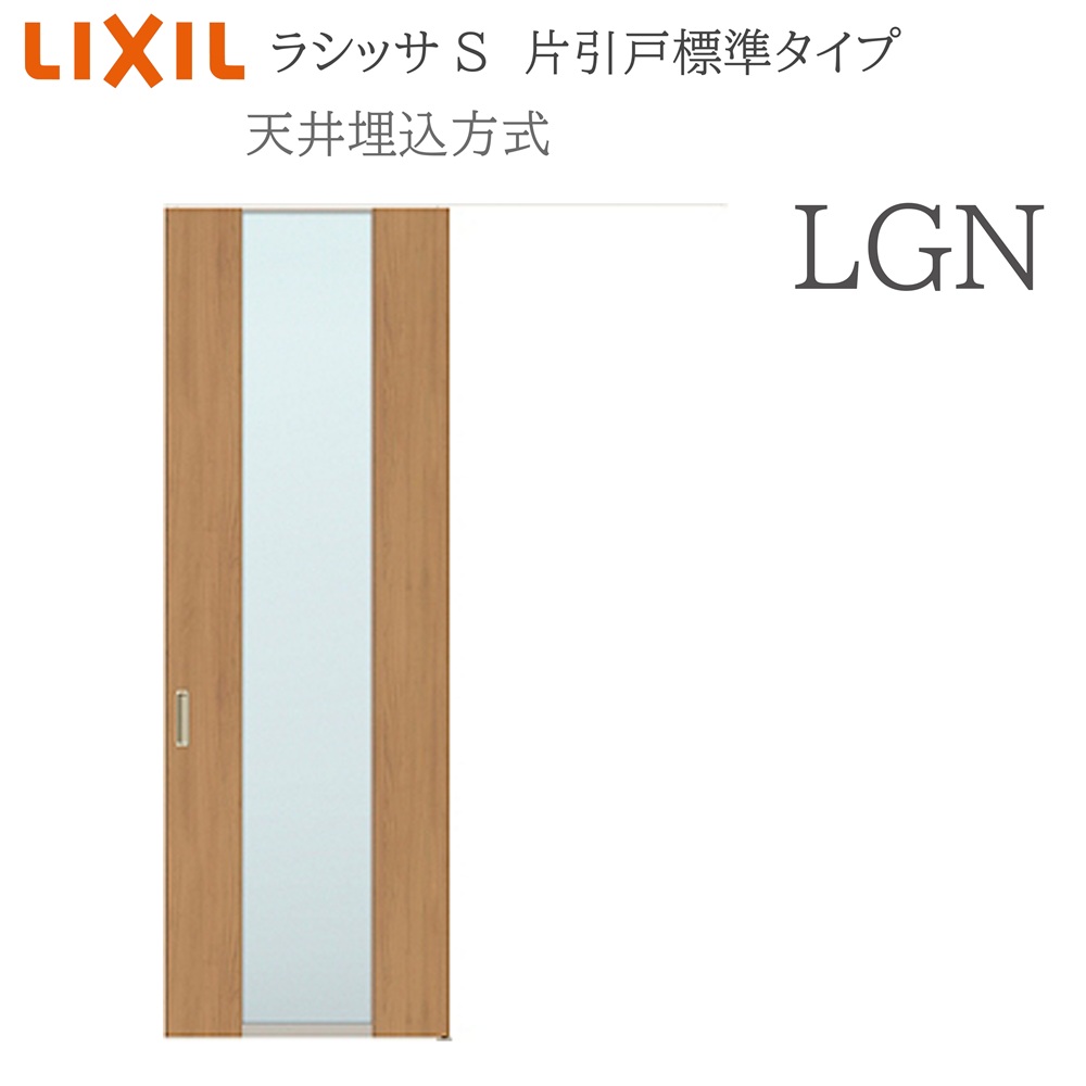 LIXIL ラシッサS 室内引戸 LGN 1624(W1636&times;H2400) 天井埋込 片引戸標準 錠付き/錠なし 建具 室内建具 リフォーム DIY 木製建具 新築 リクシル｜住宅設備のプロ